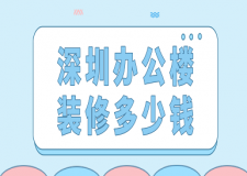 深圳辦公樓裝修多少錢(費用詳單)
