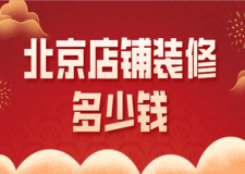 北京店鋪裝修多少錢(裝修公司推薦)