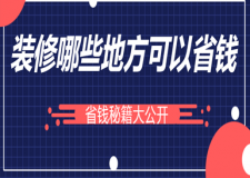 裝修哪些地方可以省錢(省錢秘籍大公開)