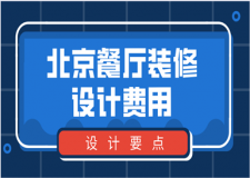 北京餐廳裝修設(shè)計費用(設(shè)計要點)