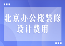 北京辦公樓裝修設(shè)計費用(公裝公司推薦)