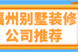 福州裝修別墅公司