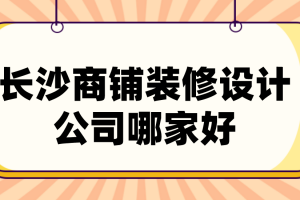 达州商铺装修公司