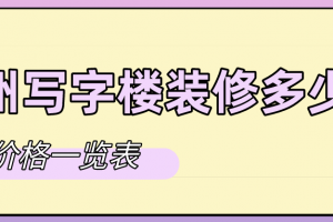 深圳写字楼装修多少钱一平米