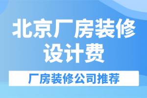 装修公司设计费怎么收