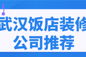 惠城区装修公司推荐