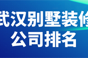 武汉装修设计公司排名