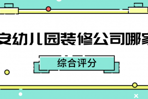 幼兒園家裝公司