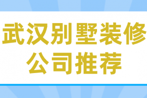 武汉别墅装修公司