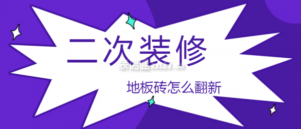 二次裝修地板磚怎么翻新