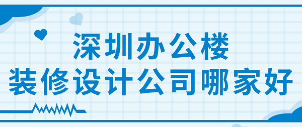 深圳办公楼装修设计公司哪家好