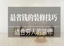 最省錢的裝修技巧,適合窮人的裝修