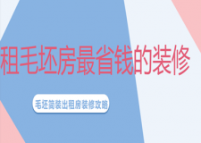 租毛坯房最省錢的裝修,毛坯簡裝出租房裝修攻略