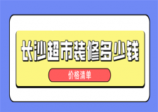長沙超市裝修多少錢(價格清單)