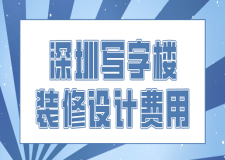 深圳寫字樓裝修設(shè)計費用(靠譜公司推薦)