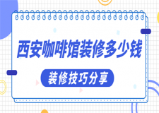 西安咖啡館裝修多少錢(裝修技巧分享)