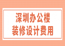 深圳辦公樓裝修設(shè)計(jì)費(fèi)用(裝修公司推薦)
