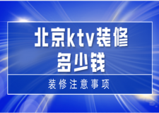 北京ktv裝修多少錢(含注意事項)