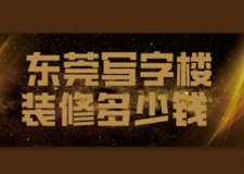 東莞寫字樓裝修多少錢(報價表詳細清單)