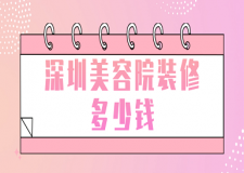 深圳美容院裝修多少錢(qián)(價(jià)格明細(xì))