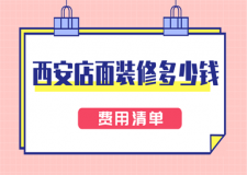 西安店面裝修多少錢(qián)(費(fèi)用清單)