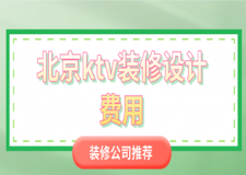 北京ktv裝修設(shè)計費用(靠譜公司推薦)