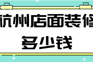 装修店面报价