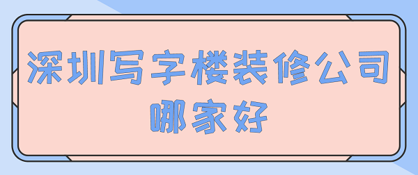 深圳写字楼装修公司哪家好