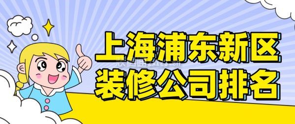 上海浦东新区装修公司排名