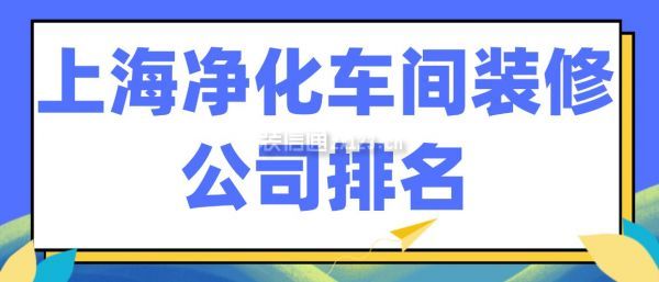 上海净化车间装修公司排名