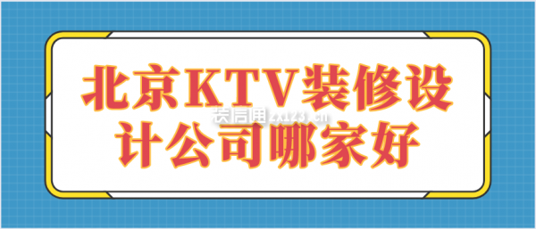 北京ktv装修设计公司哪家好