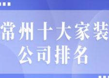 2023常州十大家装公司排名(附报价)