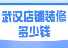 武漢店鋪裝修多少錢(qián)(報(bào)價(jià)明細(xì))