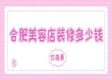 合肥美容店裝修多少錢(qián)(價(jià)格一覽表)