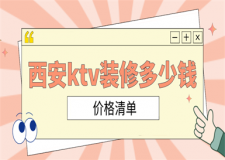 西安ktv裝修多少錢(qián)(價(jià)格清單)