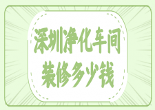 深圳凈化車(chē)間裝修多少錢(qián)(裝修公司推薦)
