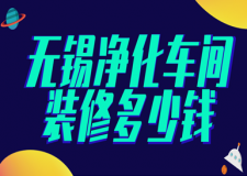 無(wú)錫凈化車(chē)間裝修多少錢(qián)(裝修注意事項(xiàng))
