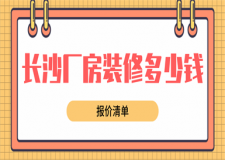 長(zhǎng)沙廠房裝修多少錢(qián)(報(bào)價(jià)清單)