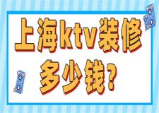 上海ktv裝修多少錢(qián)(附裝修報(bào)價(jià)明細(xì))