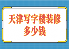 天津?qū)懽謽茄b修多少錢(qián)(公裝公司推薦)