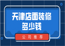 天津店面裝修多少錢(公裝公司推薦)