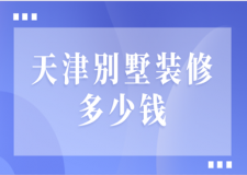 天津別墅裝修多少錢(優(yōu)質(zhì)公司推薦)