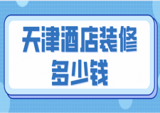 天津酒店裝修多少錢(含設(shè)計要點)