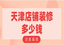 天津店鋪裝修多少錢(裝修注意事項)