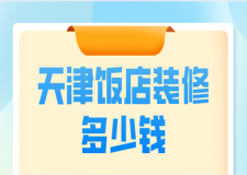天津飯店裝修多少錢(優(yōu)質(zhì)公司推薦)