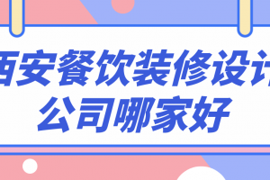 好的餐饮装修设计公司