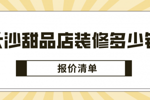 合肥甜品店装修报价