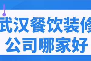 餐饮企业装修价格