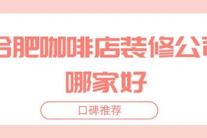 合肥装修公司口碑哪家好