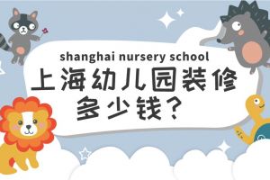 幼儿园装潢预算